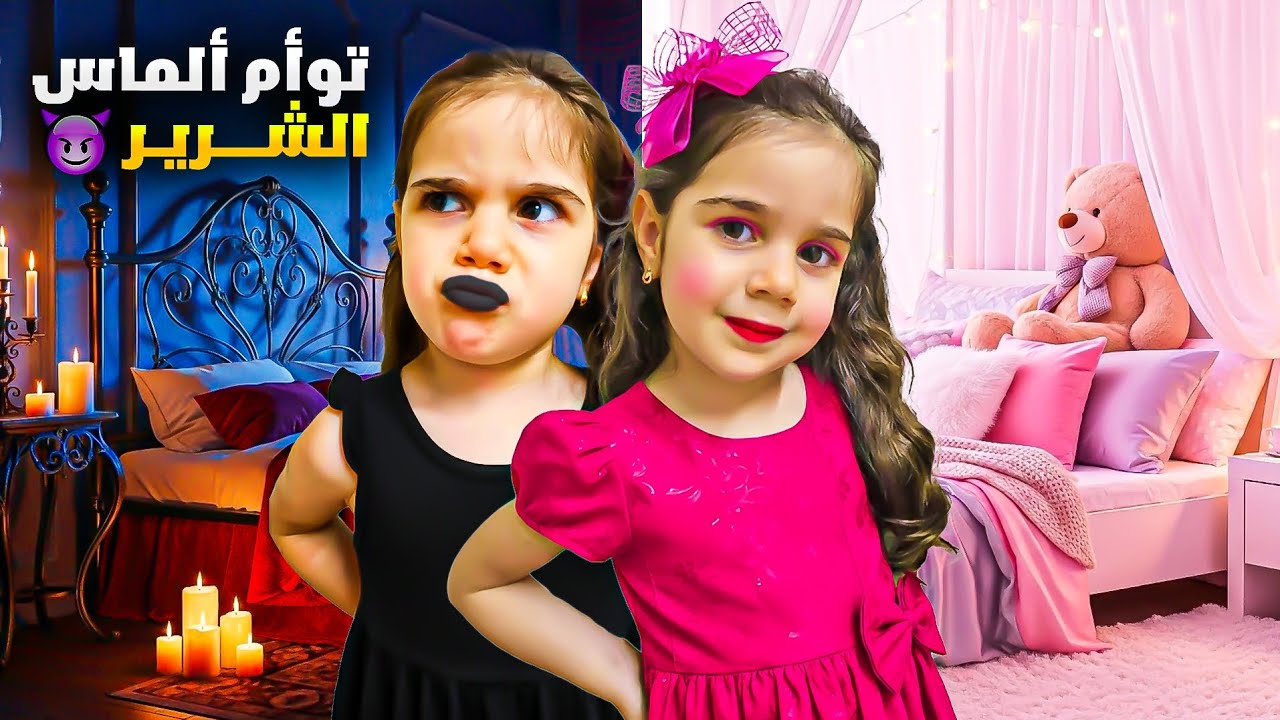 توأم ألماس الشريرة مقلبت ذهب وياسر😱  دهب و ألماس