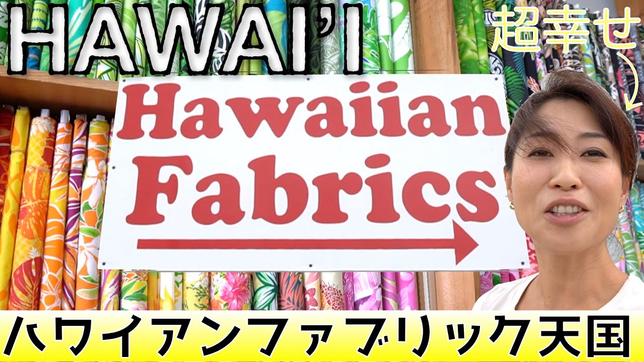 【ハワイ家族旅行🌺】ハワイアンファブリックス！ハワイアンキルト＆パウスカートの生地ならここ！♪Hawaiian Quilter must see this 'Hawaiian Fabrics'
