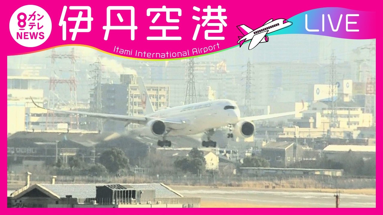 【LIVE】伊丹空港 (ITM)ライブカメラ｜ Itami Airport - Osaka, Japan＜カンテレNEWS＞