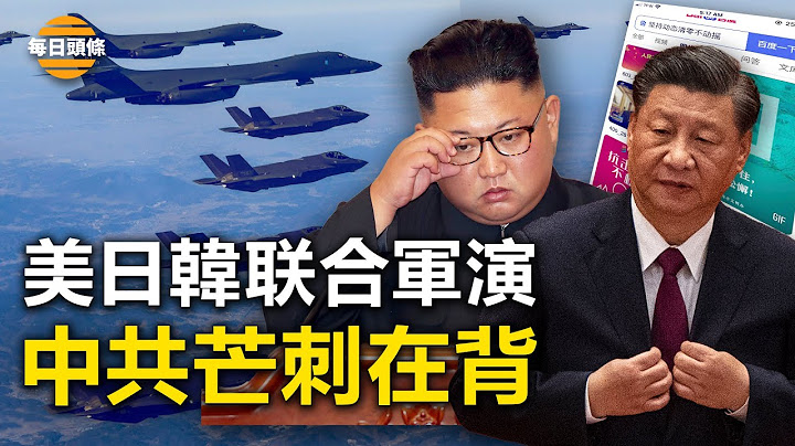 美日韓軍演反擊朝鮮 中共是何角色？【每日頭條】 - 天天要聞