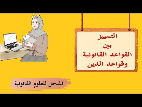 القواعد القانونية وقواعد الدين تمييز القواعد القانونية عن القواعد الإجتماعية