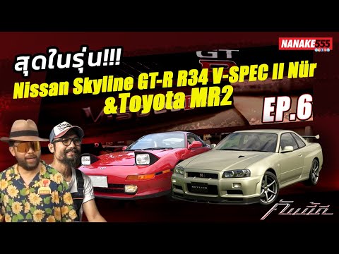 [Live] #คันนี้ดี EP.6 Toyota MR2 ในตำนาน เจอ Nissan Skyline R34 V-SpecII Nür คันละ 25ล้าน!(11/11/64)