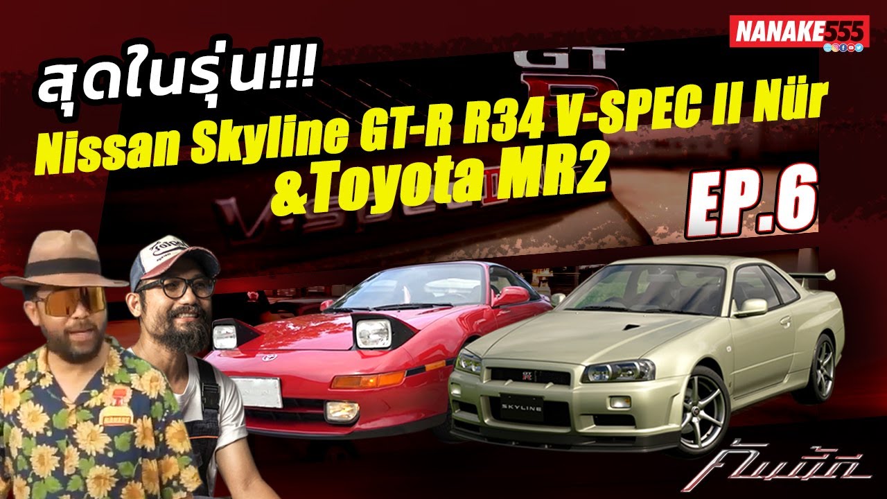 [Live] #คันนี้ดี EP.6 Toyota MR2 ในตำนาน เจอ Nissan Skyline R34 V-SpecII Nür คันละ 25ล้าน!(11/11/64)