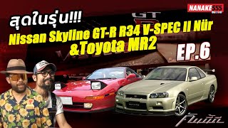 [Live] #คันนี้ดี EP.6 Toyota MR2 ในตำนาน เจอ Nissan Skyline R34 V-SpecII Nür คันละ 25ล้าน!(11/11/64)