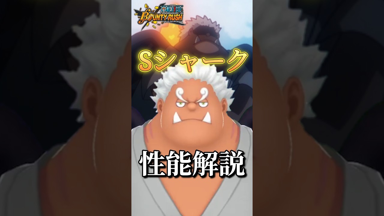 4人目のセラフィム】Sシャークの性能解説!!! #バウンティラッシュ #夜
