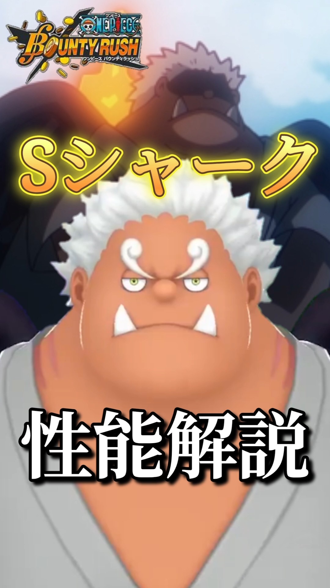 4人目のセラフィム】Sシャークの性能解説!!! #バウンティラッシュ #夜