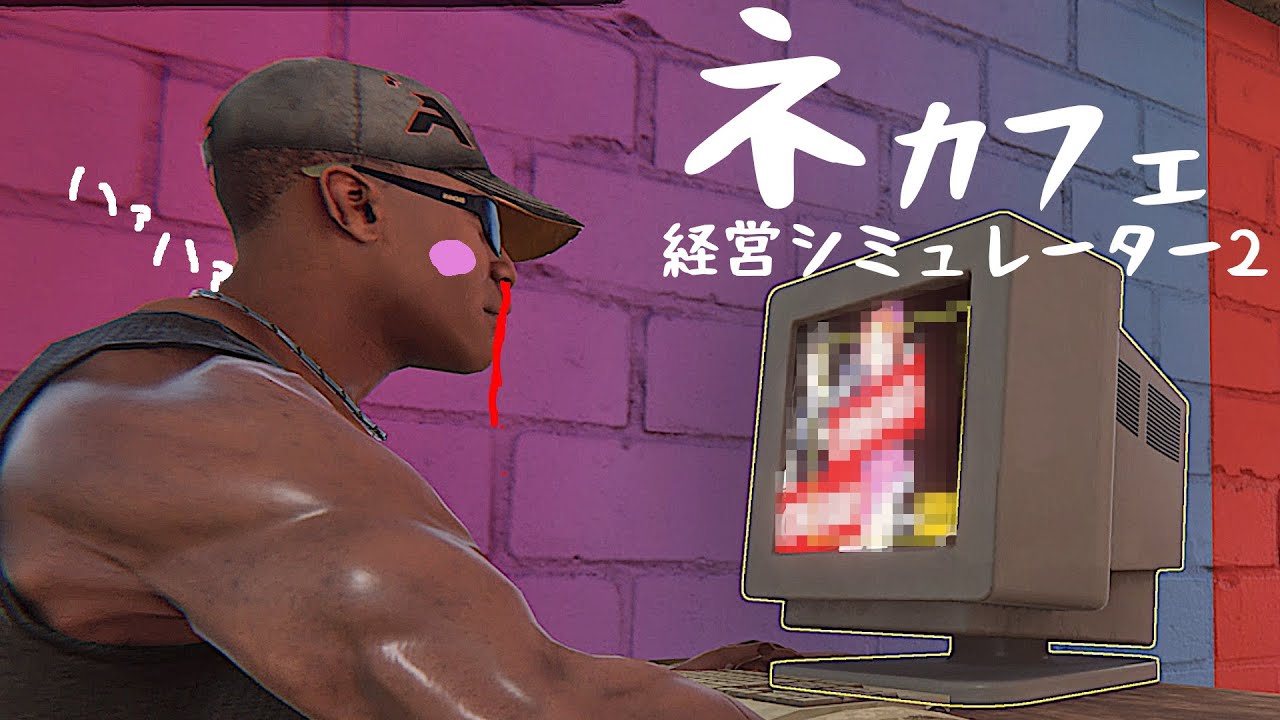 ＃01 ネカフェ経営したらヤバイ客しかこなかった【ゆっくり実況: Internet Cafe Simulator 2】