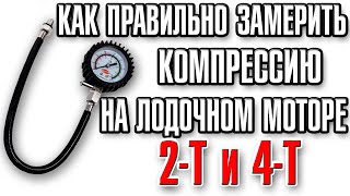 Как правильно замерить компрессию в лодочном моторе 2Т и 4Т