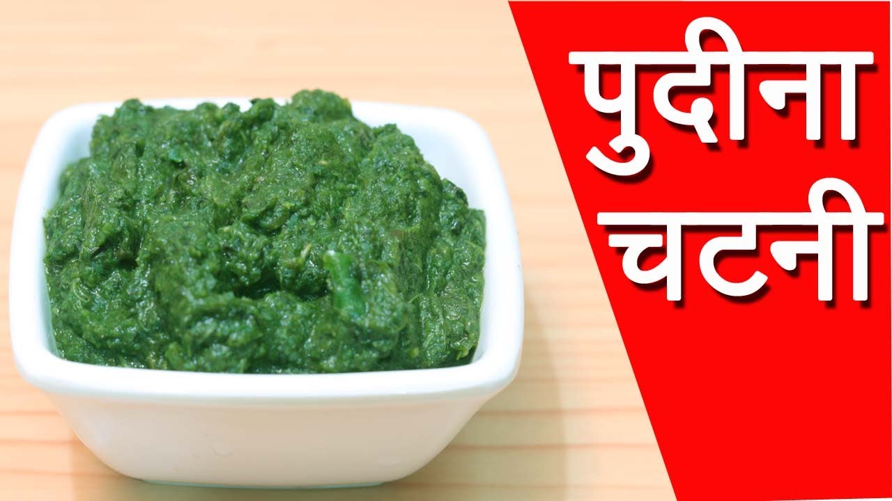 पुदीना चटनी Pudina Chutney Recipe In Marathi By Mangal YouTube