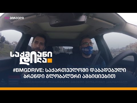 #BMGDRIVE - საქართველოში დაბადებული ბრენდი გლობალური ამბიციებით