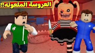 العروسه الملعونه كانت عايزة تقتلني انا وسولوم في لعبه Roblox 😭😯 screenshot 3