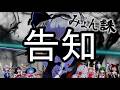少女達のお泊り実況～みょん誅編～【告知動画】