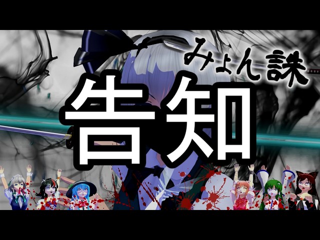 少女達のお泊り実況～みょん誅編～【告知動画】