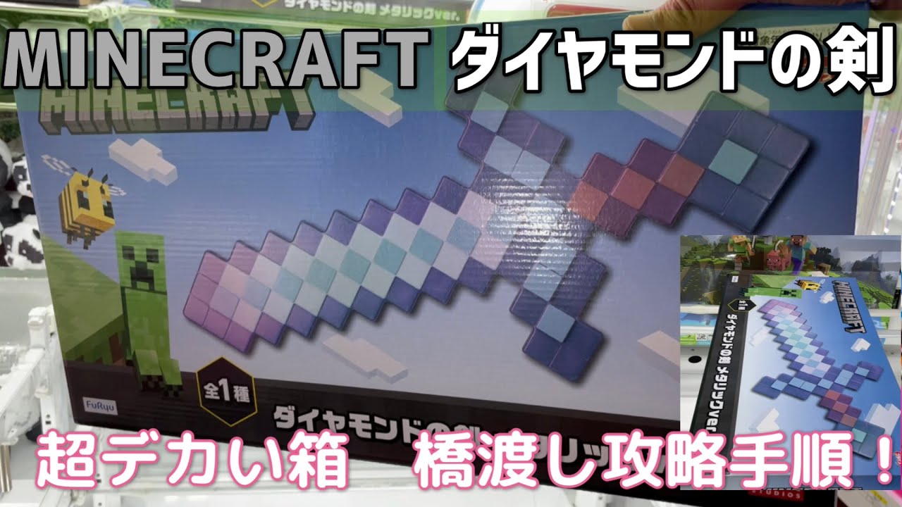 【クレーンゲーム】Minecraftの巨大な剣を橋渡し攻略！！取れるのか！？