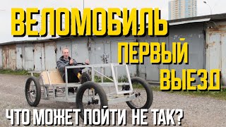 картинка: Веломобиль. Первый выезд