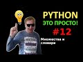 Программирование на Python с нуля простыми словами #12, множества и словари