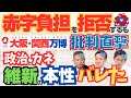大阪万博の赤字負担を拒否で批判が直撃し炎上の府知事と市長に断る権利はない疑惑と政治とカネ問題で維新の会の本性がバレた！（ゆっくり解説）