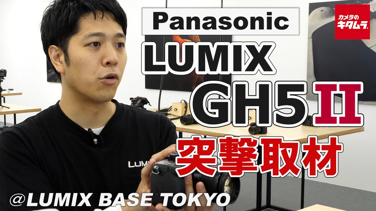We went to LUMIX BASE TOKYO to cover the Panasonic LUMIX GH5 II