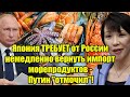 Япония ТРЕБУЕТ от России немедленно вернуть импорт мо