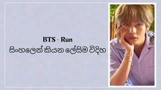 BTS Run සිංහලෙන් කියන ලේසිම විදිහ