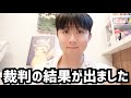 皆さん裁判の結果が出ました。