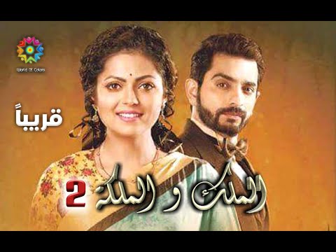 إعلان موعد عرض مسلسل الملك و الملكة2