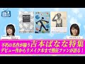 #346【吉本ばななリスペクト特集】BOOKSTAND.TV|BS12