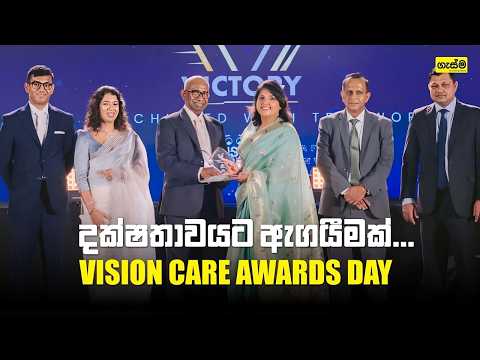දක්ෂතාවයට ඇගයීමක්... Vision Care Awards Day