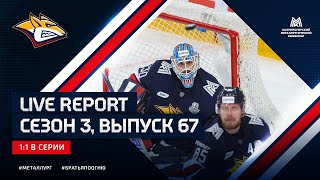 Live Report. Сезон 3, выпуск №67. 1:1 в серии