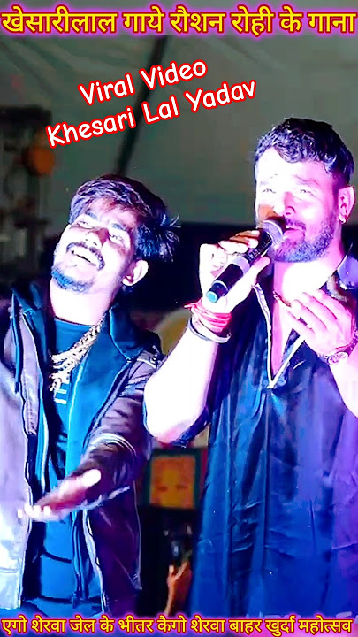 Khesari Lal Yadav गाये Raushan Rohi के गाना Viral Stage Show #truedialogue #khesarilalyadav #viral