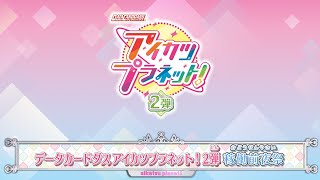 データカードダス アイカツプラネット！２弾稼働前夜祭