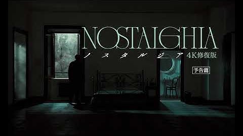 映画『ノスタルジア 4K修復版』予告編