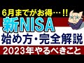 【7/19まで特典】新NISAの始め方!2023年にやるべきこと・4選!