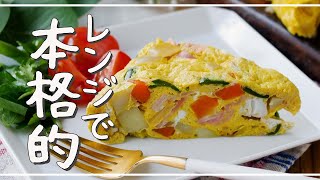 Vegetable omelet] Completed in the microwave! Authentic taste