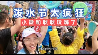 2169集:2024泼水节太疯狂西双版纳人山人海小微打水仗偷袭太强了