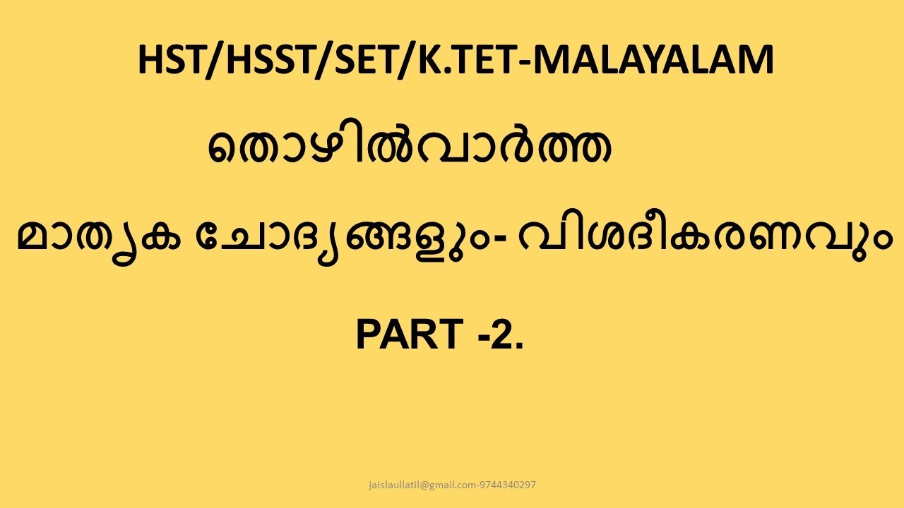 HST/HSST/SET/K.TET-MALAYALAM മാതൃക ചോദ്യങ്ങളും- വിശദീകരണവും  PART -2.