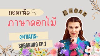 สาระหนัง | Ep.1 ถอดรหัสภาษาดอกไม้ Enola homles | THATis