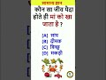 Top GK questions and option for you dam hai to jawab do aur answer comment karo #gkquiz#trandinggk💯❓