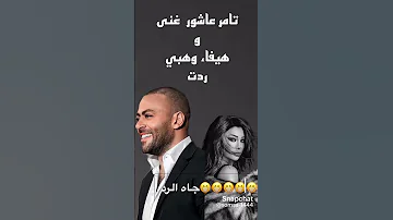 تامر عاشور غنى وهيفاء وهبي ردت خد بالك دي قادره تغيب 