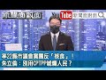 《率22縣市議會黨團反「核食」！朱立倫：別用CPTPP唬爛人民？》【2022.02.11『新聞面對面』】