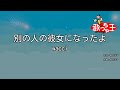 【カラオケ】別の人の彼女になったよ / wacci