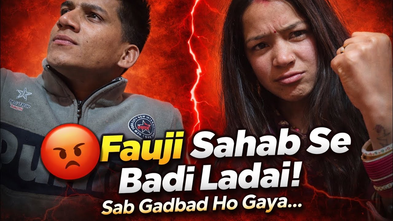😡 फौजी साहब से हुई बड़ी लड़ाई | मज़ाक बन गया मुसीबत | सब गड़बड़ हो गया