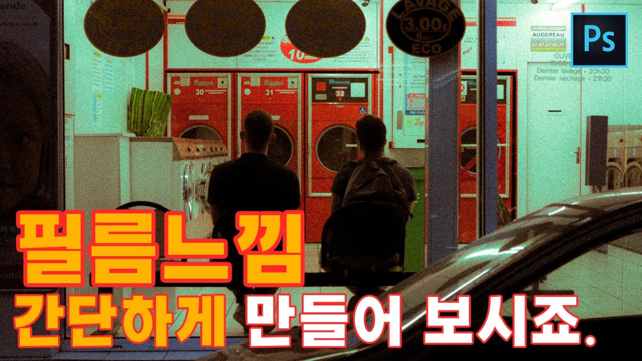 [계포토 포토샵 꿀팁] 포토샵으로 간단하게 필름느낌 내보세요. / 포토샵 필름카메라 효과 / 포토샵 필름룩 / 필름룩 만들기 / 포토샵 필름느낌 보정