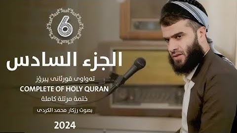 الجزء السادس من القرآن الكريم 🌙القارئ رزكار محمد الكردي🌼راحه نفسيه للقلوب❤️🩹 سورة النساء☀️ المائدة