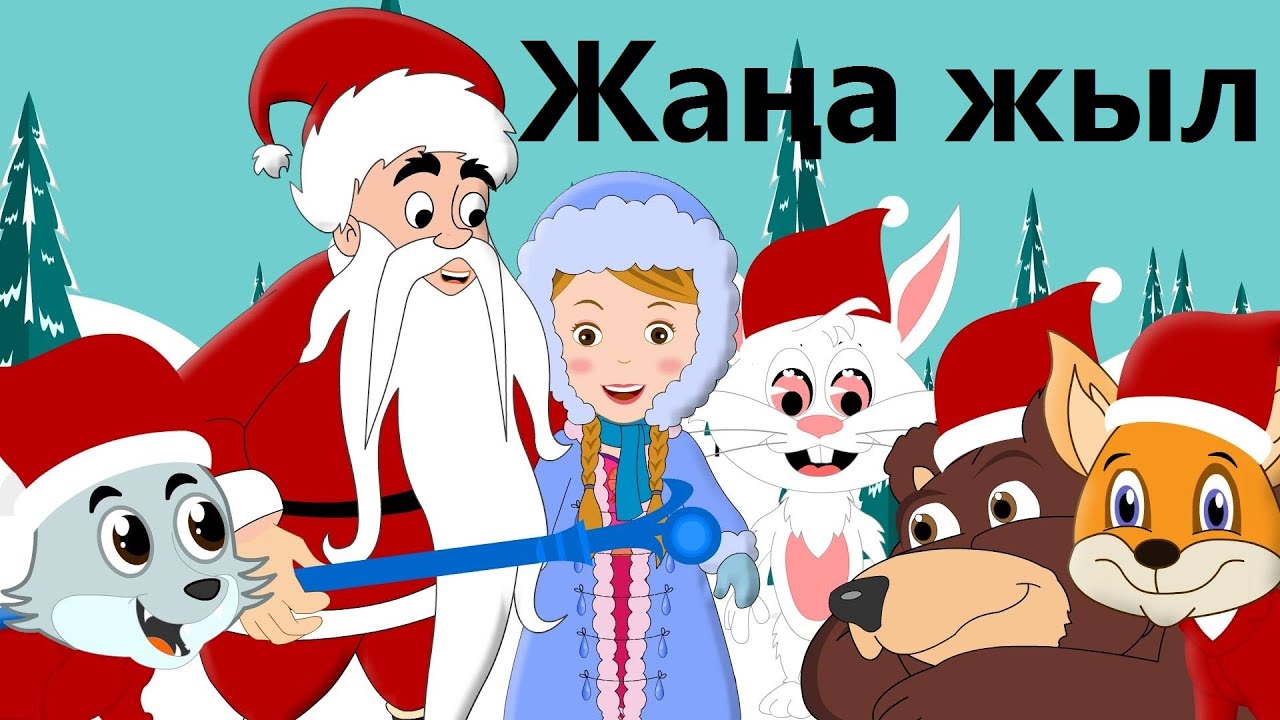 Новогодние Поздравления На Казахском