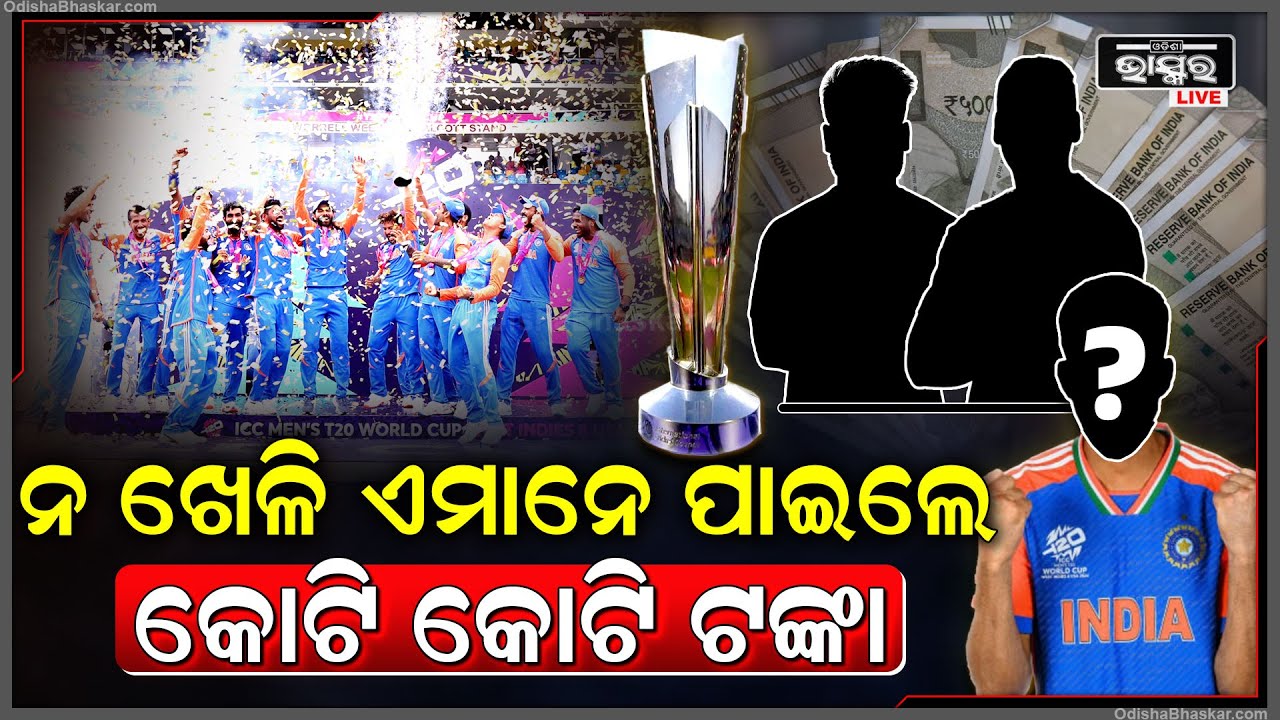 ଭାଗ ହେଲା BCCI ଦେଇଥିବା ୧୨୫ କୋଟି ଟଙ୍କା I ରୋହିତ-ବିରାଟଙ୍କୁ ମିଳିଲା ଏତିକି ଅର୍ଥରାଶି Indian Team Prize Money
