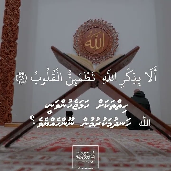 Surah Ar-Ra'd, Ayah 28