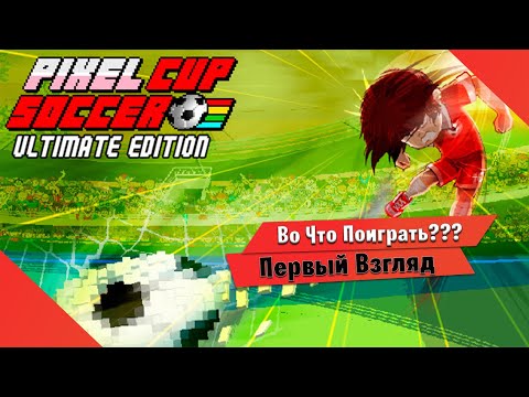 🎮Во Что Поиграть???🎮 Pixel Cup Soccer Первый Взгляд  - Отличная замена Soccer на Денди