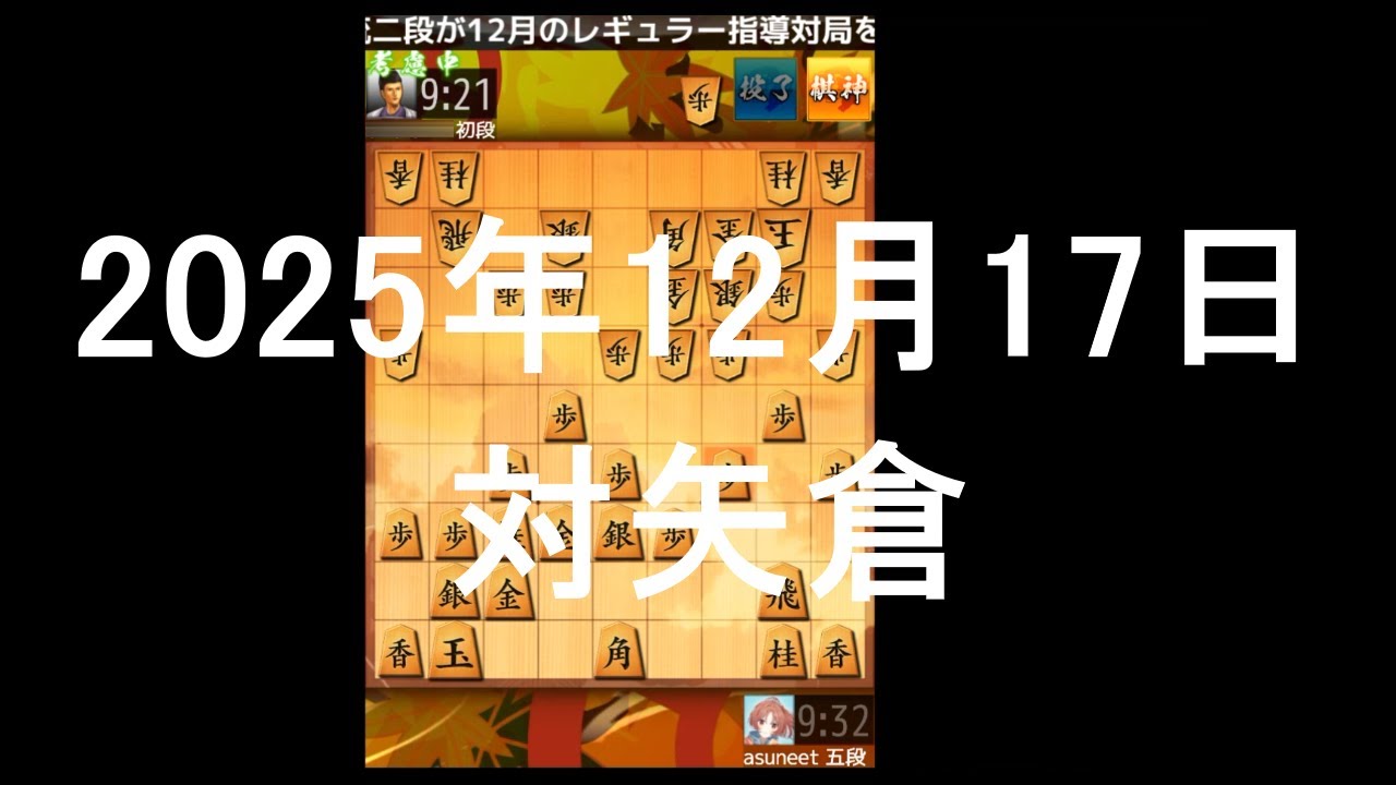 ２０２５年１２月１７日　対矢倉