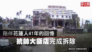 【10天縮時片】陪伴花蓮41年統帥大飯店拆除過程大公開